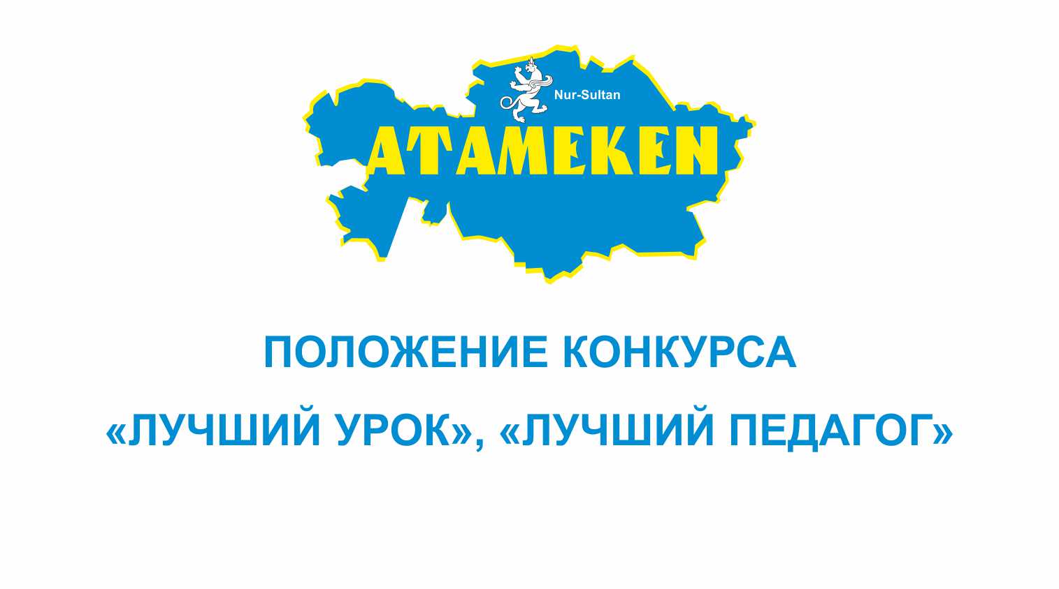 Положение конкурса лучший. Положение конкурса лучше всех. II региональнй конкурс «лучший урок» Алтайский край.
