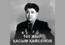 April 24 – 105th anniversary of the birth of the national hero Kassym Kaisenov
