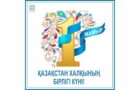 May 1 – Day of Unity of the Nations of Kazakhstan