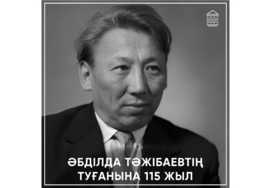 115-летие со дня рождения Абдильды Тажибаева