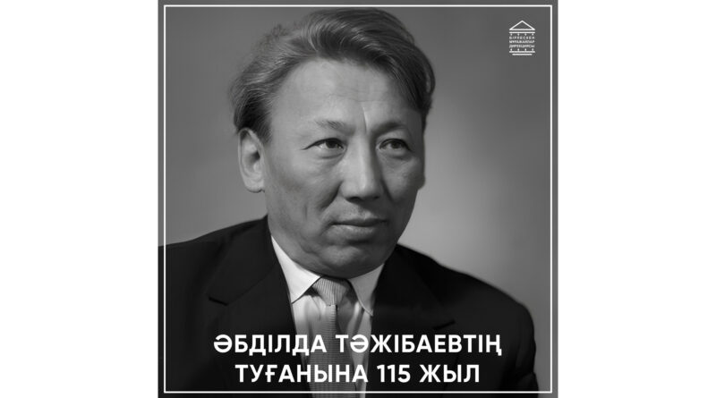 115-летие со дня рождения Абдильды Тажибаева